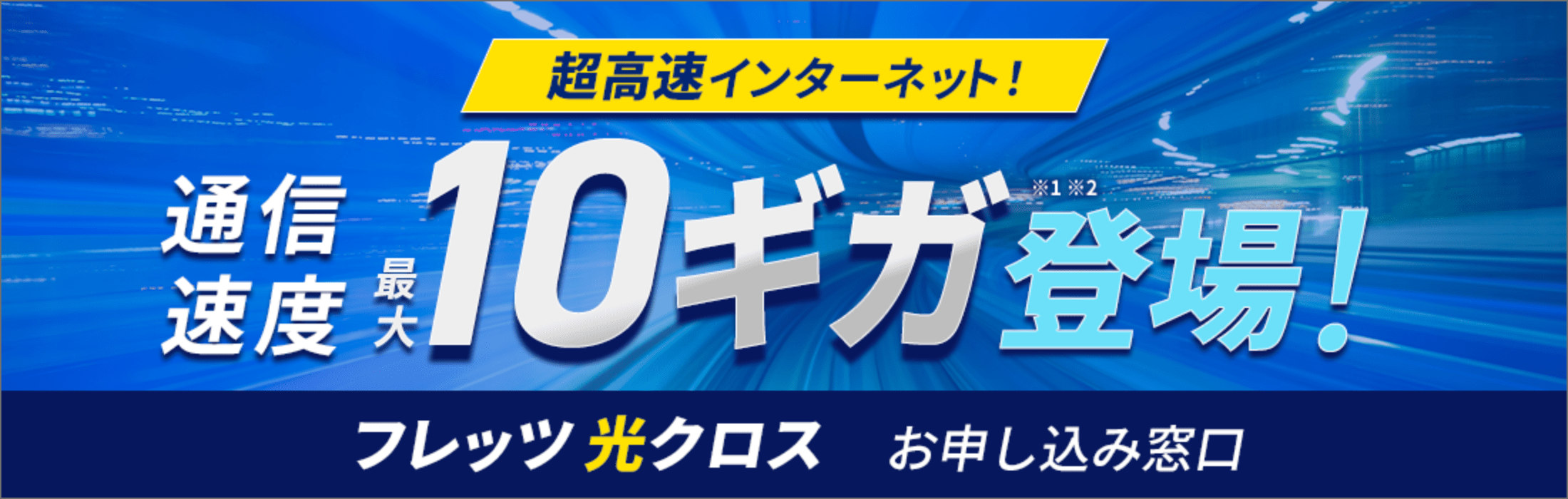 高速インターネット最大10ギガ登場