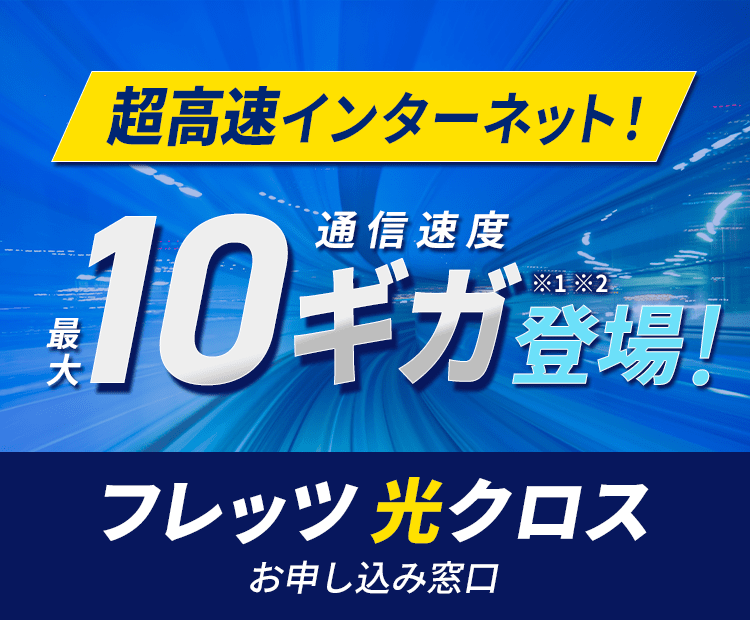 高速インターネット最大10ギガ登場
